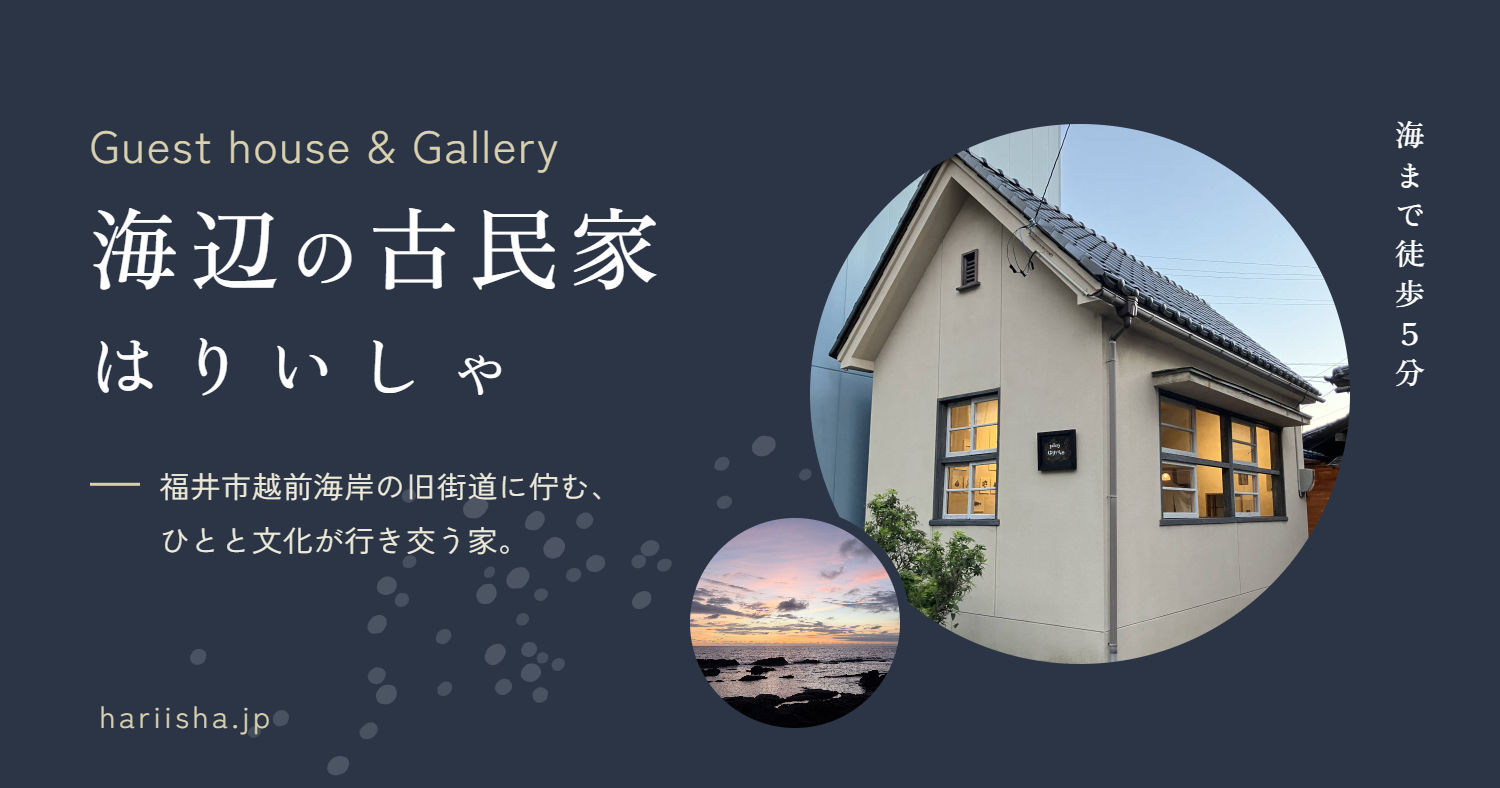 海辺の古民家はりいしゃ