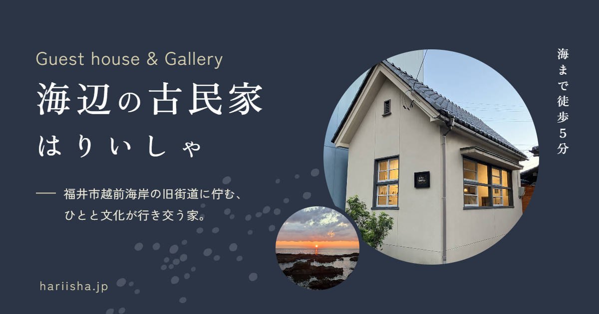 海辺の古民家はりいしゃ
