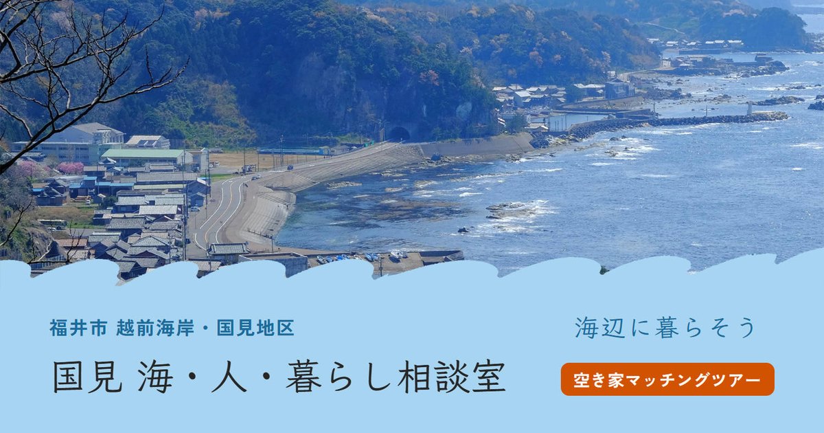 国見 海・人・暮らし相談室