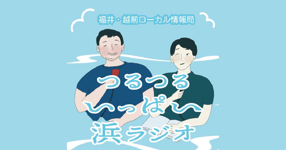 つるつるいっぱい浜ラジオ