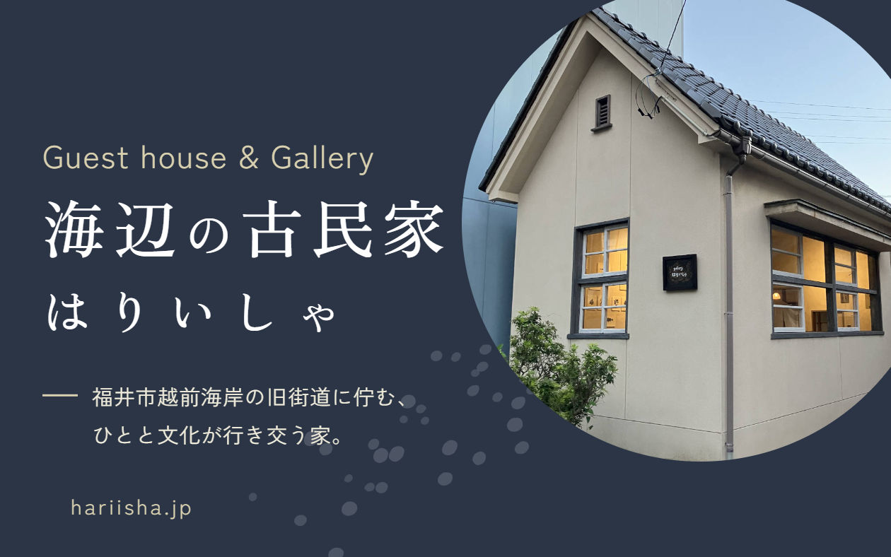 「はりいしゃ」がゲストハウスとしてオープンしました！